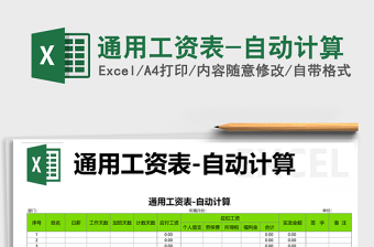 2025年通用工资表-自动计算