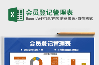 2025年会员登记管理表