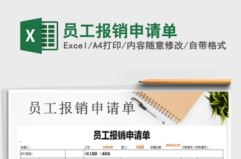 2025年员工报销申请单