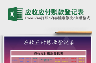 2025年应收应付账款登记表