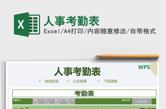 2025年人事考勤表