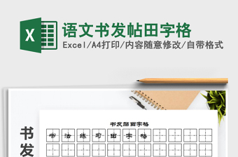 2025年语文书发帖田字格