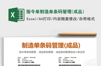 指令单制造单条码管理(成品)