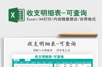 2025年收支明细表-可查询