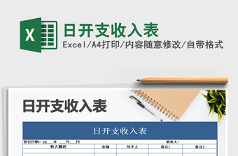 2025年日开支收入表