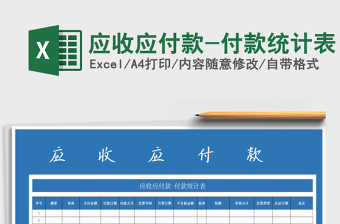 2025年应收应付款-付款统计表