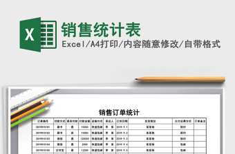 2025年销售统计表