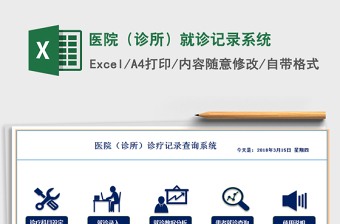 医院（诊所）就诊记录系统