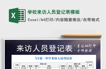 2025年学校来访人员登记表模板