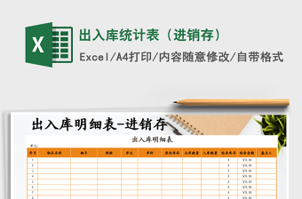 2025年出入库统计表（进销存）