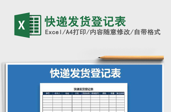 2025年快递发货登记表