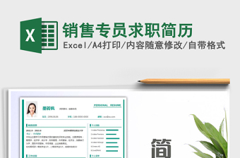 2025年销售专员求职简历