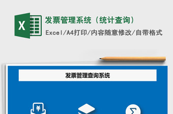 2024年发票管理系统（统计查询）