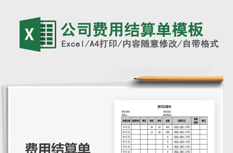 2025年公司费用结算单模板