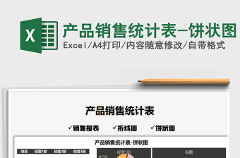 2025年产品销售统计表-饼状图