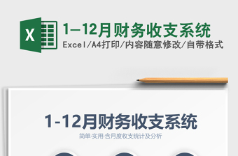 2025年1-12月财务收支系统
