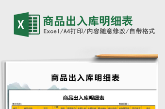 2025年商品出入库明细表