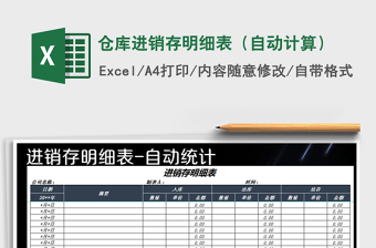 2025年仓库进销存明细表（自动计算）