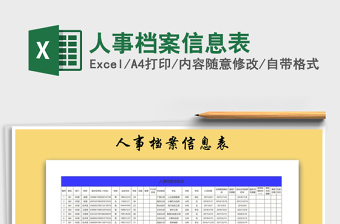 2025年人事档案信息表