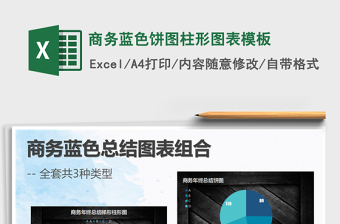 2025年商务蓝色饼图柱形图表模板