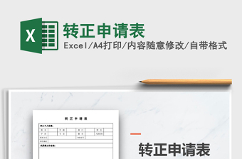 2025年转正申请表