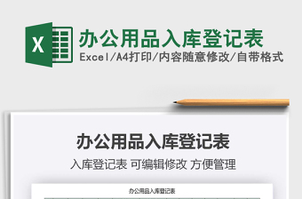 2025年办公用品入库登记表