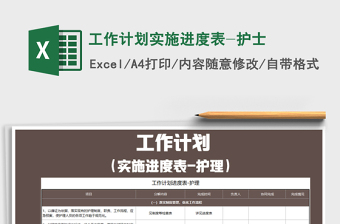 2025年工作计划实施进度表-护士