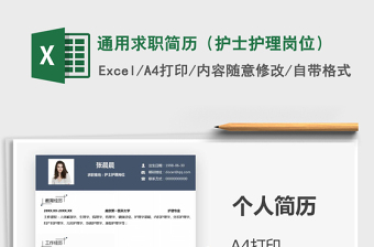 2025年通用求职简历（护士护理岗位）