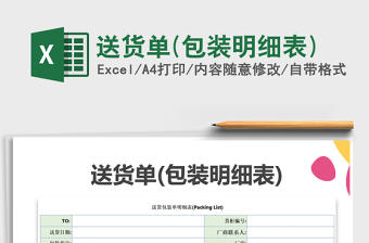 2025年送货单(包装明细表)