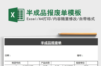 2025年半成品报废单模板