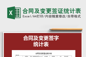 2025年合同及变更签证统计表