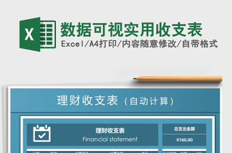 2025年数据可视实用收支表