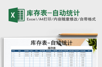 2025年库存表-自动统计