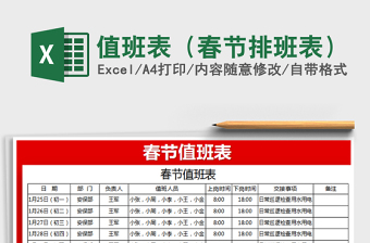 2025年值班表（春节排班表）