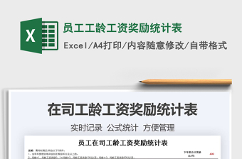 2025年员工工龄工资奖励统计表