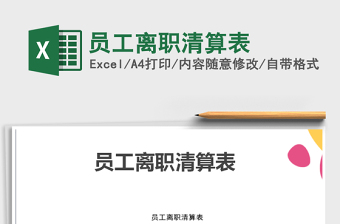 2025年员工离职清算表