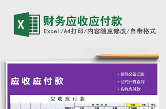 2025年财务应收应付款