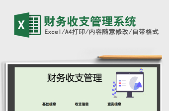 2025年财务收支管理系统