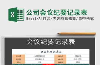 2024年公司会议纪要记录表