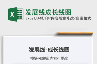 2025年发展线成长线图