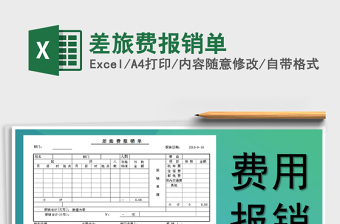 差旅费报销单