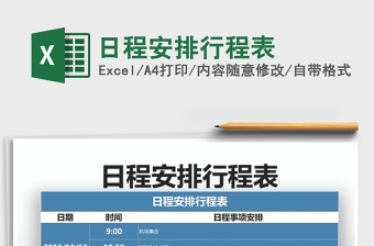 2024年日程安排行程表