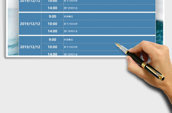 2024年日程安排行程表