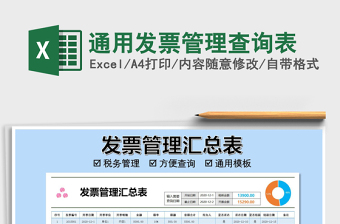 2025年通用发票管理查询表