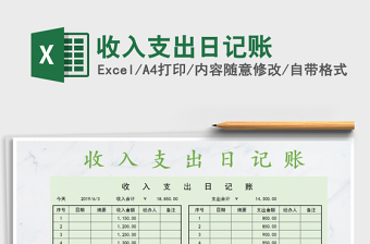 2025年收入支出日记账