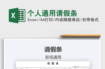 2025年个人通用请假条