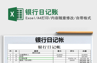 银行日记账