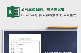 2025年公司雇员薪酬、福利协议书