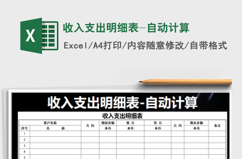 2025年收入支出明细表-自动计算