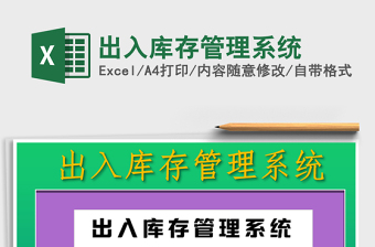 2024年出入库存管理系统exce表格